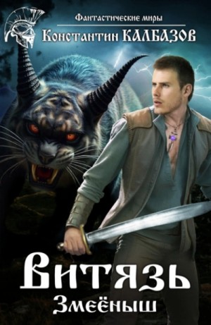 Константин Калбазов - Витязь 2. Змеёныш