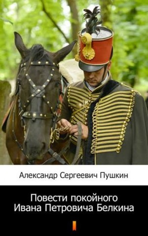 Александр Сергеевич Пушкин - Повести покойного Ивана Петровича Белкина