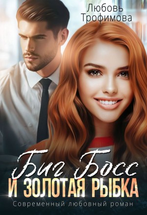 Любовь Трофимова - Биг Босс и золотая рыбка