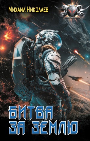 Михаил Николаев - Битва за Землю