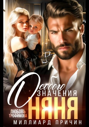 Любовь Трофимова - Миллиард причин. Няня особого значения