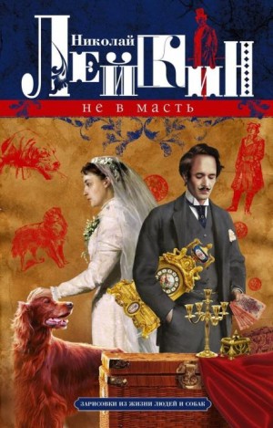 Николай Лейкин - Не в масть. Зарисовки из жизни людей и собак