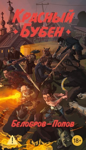 Владимир Белобров, Олег Попов - Красный бубен