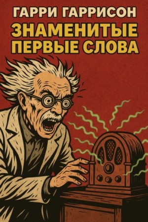 Гарри Гаррисон - Знаменитые первые слова