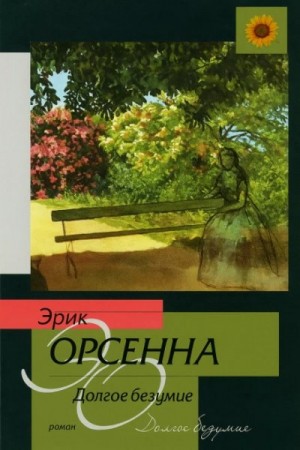 Эрик Орсенна - Долгое безумие
