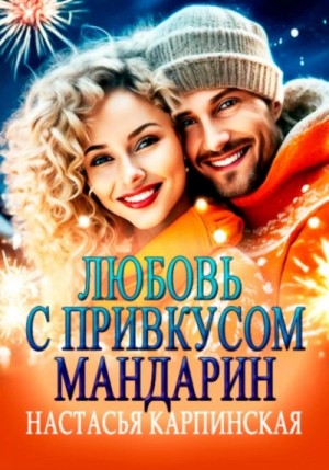 Настасья Карпинская - Любовь с привкусом мандарин