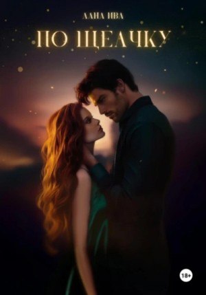 Лана Ива - По щелчку