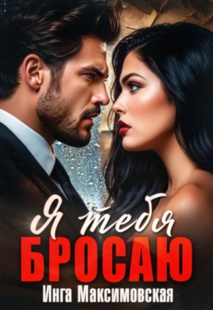 Инга Максимовская - Я тебя бросаю