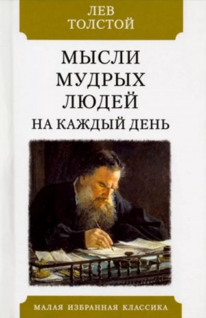 Лев Николаевич Толстой - Мысли мудрых людей на каждый день