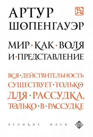 Артур Шопенгауэр - Мир как воля и представление
