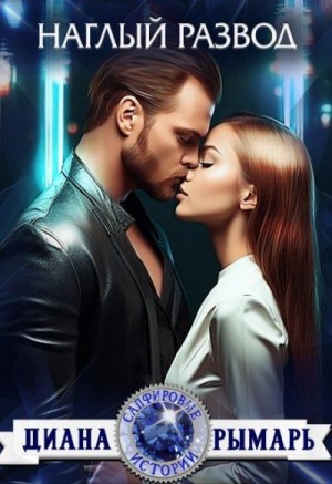 Диана Рымарь - Наглый развод