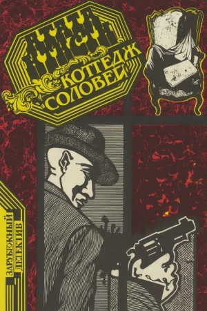 Агата Кристи - Коттедж «Соловей»