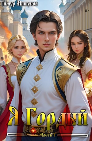 Тимур Машуков - Я Гордый