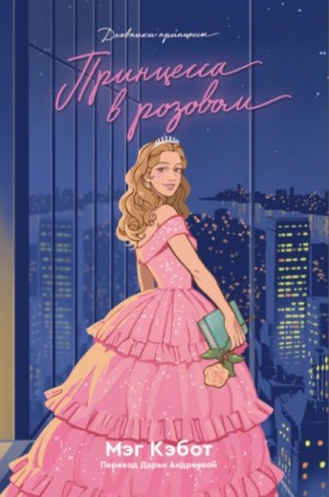Мэг Кэбот - Принцесса в розовом