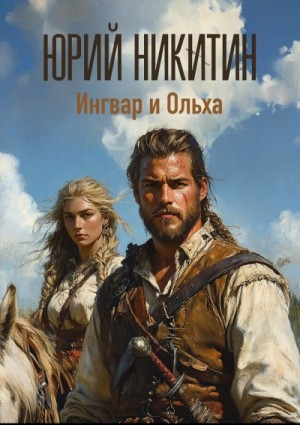 Юрий Никитин / Гай Юлий Орловский - Ингвар и Ольха. Книга 2