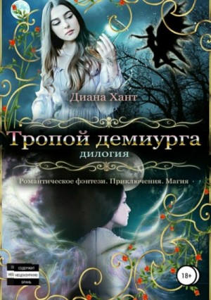 Диана Хант - Тропой демиурга