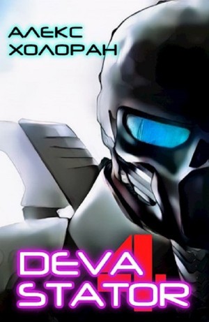 Алекс Холоран - DEVASTATOR [4]