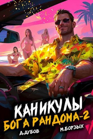 М. Борзых, Дмитрий Дубов - Каникулы бога Рандома 2