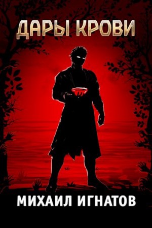 Михаил Игнатов - Дары Крови