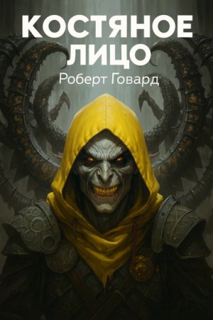 Роберт И. Говард - Костяное лицо
