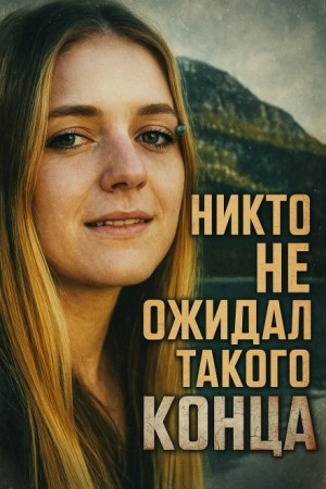  - Исчезновение без единого следа
