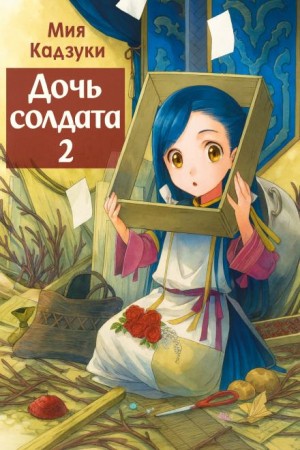 Мия Кадзуки - Дочь солдата 2