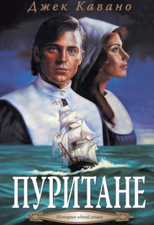Джек Кавано - Пуритане
