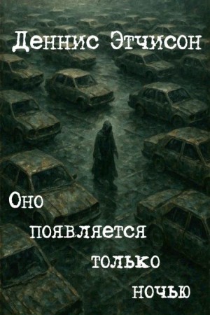 Деннис Этчисон - Оно появляется только ночью