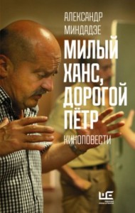 Сборник: Милый Ханс, дорогой Пётр