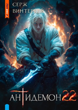 Серж Винтеркей - Антидемон. Книга 22