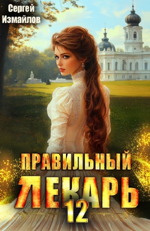 Сергей Измайлов - Правильный лекарь 12