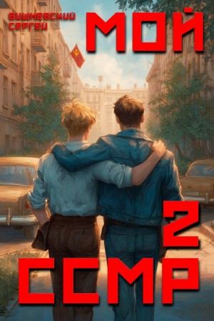 Сергей Вишневский - Мой Советский Союз Магических Республик 2