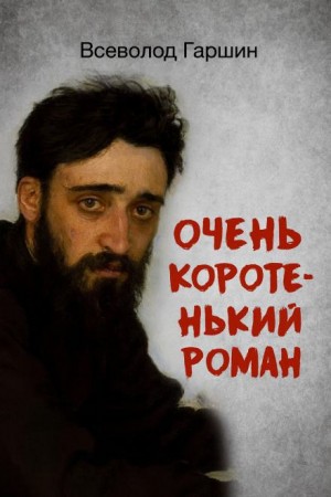 Всеволод Гаршин - Очень коротенький роман