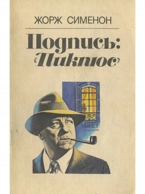 Жорж Сименон - Подпись «Пикпюс»