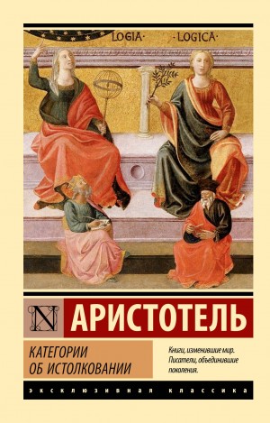 Аристотель - Об истолковании