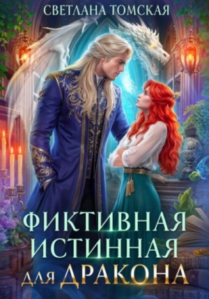 Светлана Томская - Фиктивная истинная для дракона