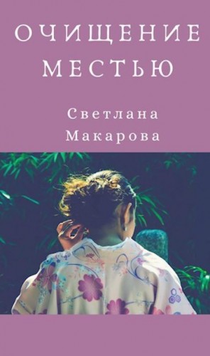 Светлана Макарова - Очищение местью
