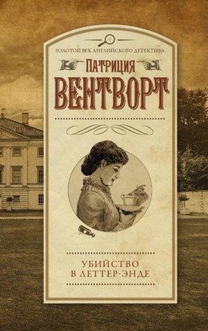 Патриция Вентворт - Мод Силвер: 11. Убийство в поместье Леттеров