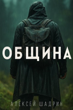 Алексей Шадрин - Община