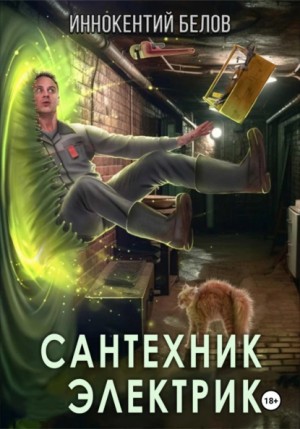 Иннокентий Белов - Сантехник. Электрик
