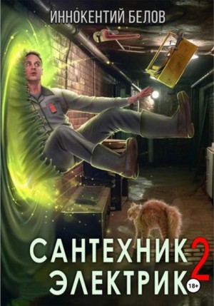 Иннокентий Белов - Сантехник. Электрик 2