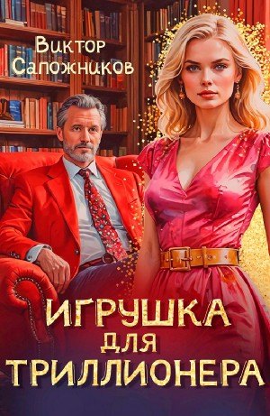 Виктор Сапожников - Игрушка для триллионера