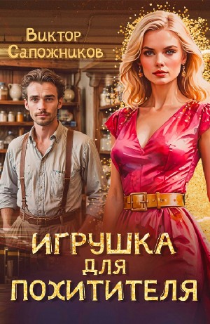 Виктор Сапожников - Игрушка для похитителя