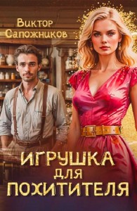 Игрушка для похитителя