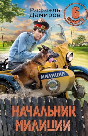 Рафаэль Дамиров - Начальник милиции 6