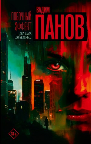 Вадим Панов - Побочный эффект
