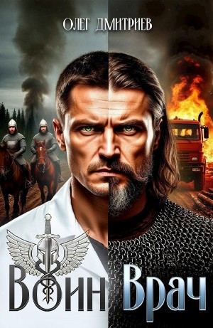 Олег Дмитриев - Воин-Врач I