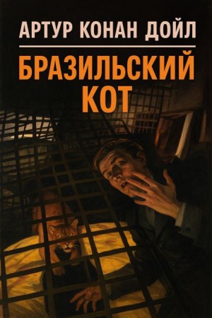 Артур Конан Дойль - Бразильский кот