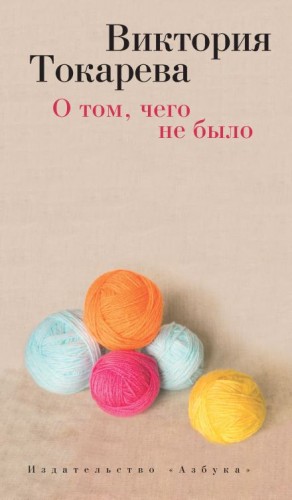 Виктория Токарева - О том, чего не было