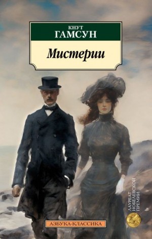 Кнут Гамсун - Мистерии